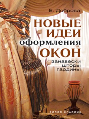 cover image of Новые идеи оформления окон. Занавески, шторы, гардины